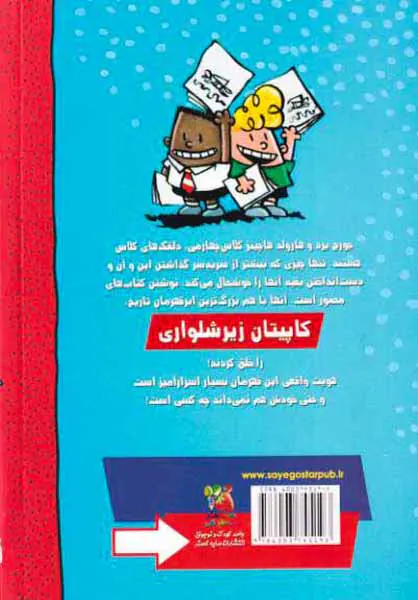 ماجراهای کاپیتان زیرشلواری کتاب اول